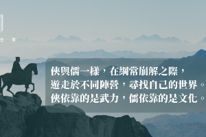 走出金庸的武俠世界後，我們如何闖蕩江湖？