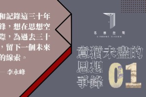 中國近三十年思想流派的積累與試錯