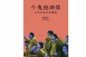 徘徊在革命和社會之間——從《牛鬼蛇神錄》談起